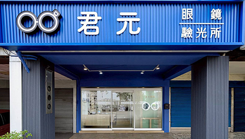 愛鏡合作配鏡店家-君元眼鏡