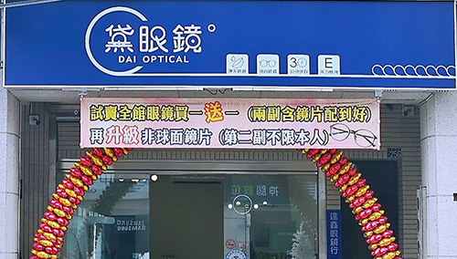 愛鏡合作配鏡店家-黛眼鏡溪湖店