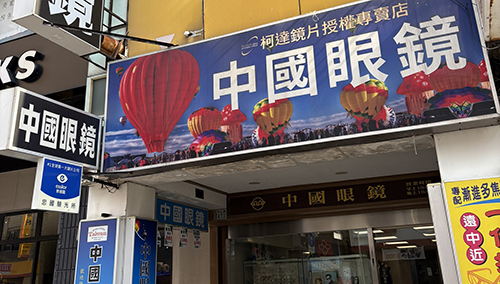 愛鏡合作配鏡店家-中國眼鏡店/嘉義專業眼鏡維修