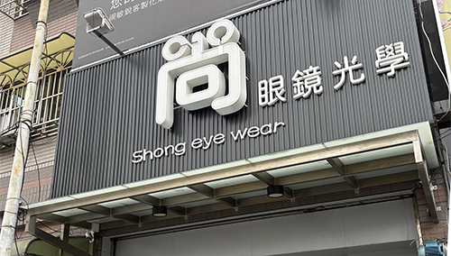 愛鏡合作配鏡店家-尚眼鏡光學-時尚眼鏡