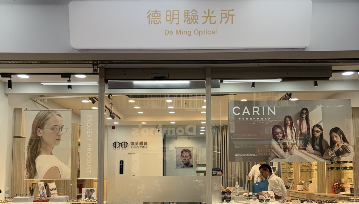 愛鏡合作配鏡店家-德明眼鏡