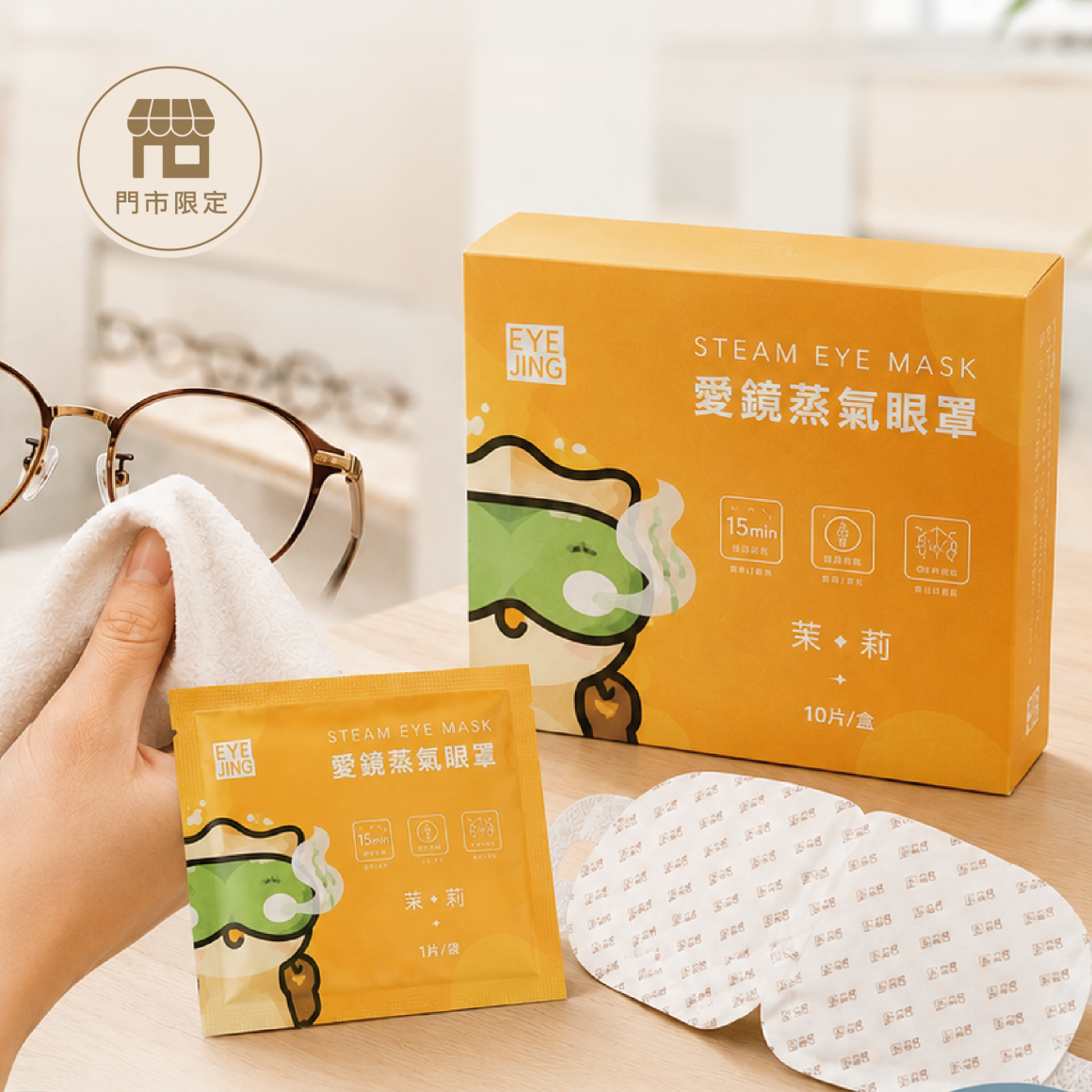 帶舊眼鏡到門市檢查就送愛鏡蒸氣眼罩乙盒