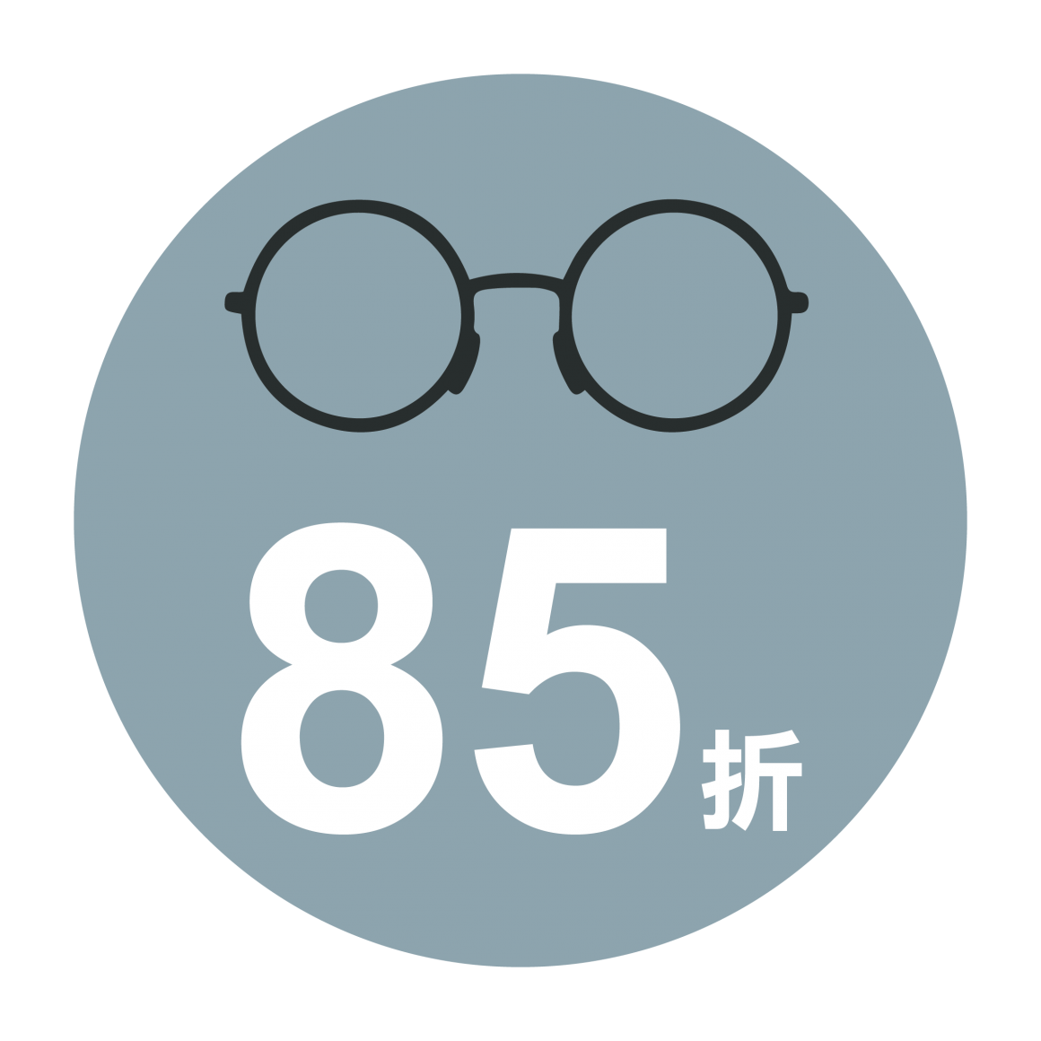配鏡享 85 折優惠