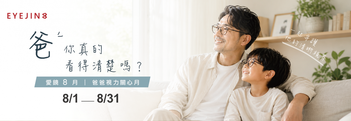愛鏡8月父親節配鏡計畫