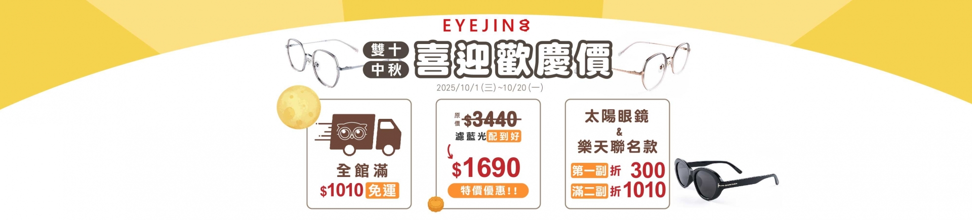 2025 中秋&雙十 雙節優惠