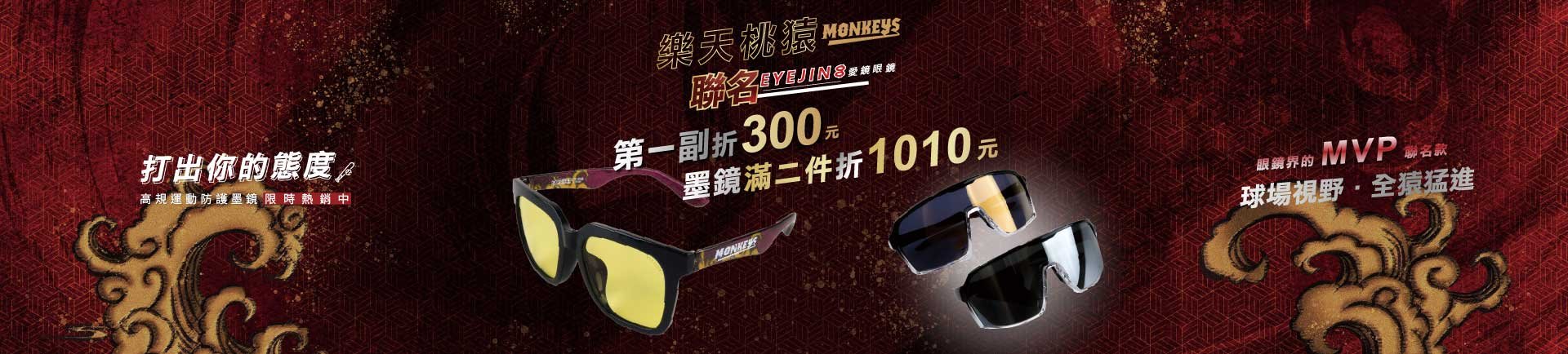聯名墨鏡第一副300折滿二件折1010元