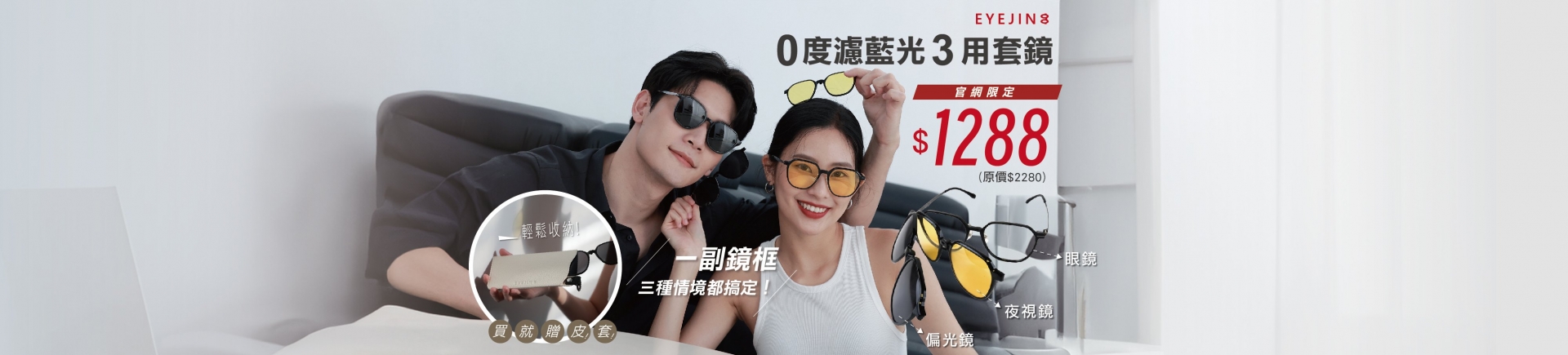 0 度濾藍光 3 用套鏡