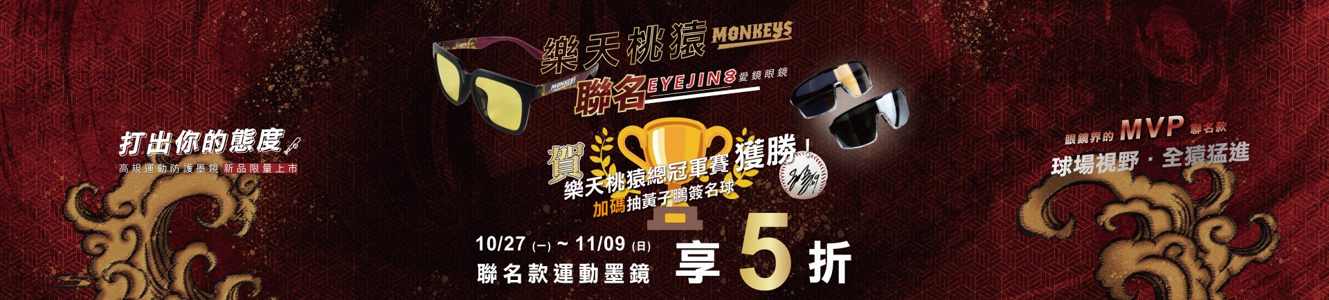 賀！樂天桃猿總冠軍賽冠軍！限時聯名墨鏡 5折