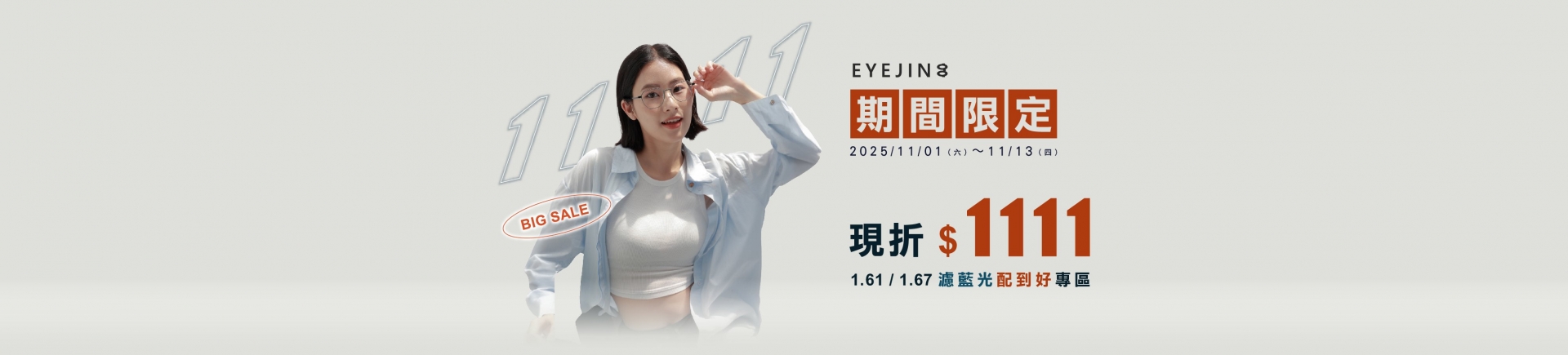 🔥 雙 11 瘋視界・最狂折扣來襲🔥