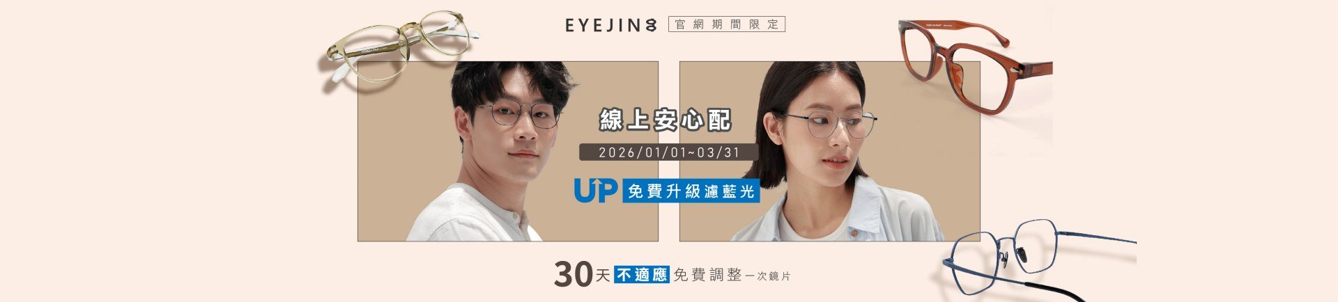 線上安心配，免費升級濾藍光