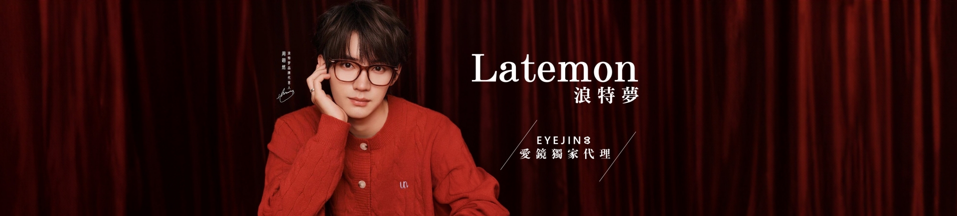 Latemon浪特夢 x EYEJINg愛鏡