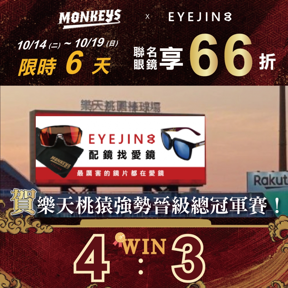 賀桃猿前進冠軍賽，限時 6 天 66 折！