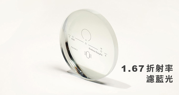【好視界 EasyFit】4D 全景單面非球面漸進多焦鏡片-1.67 折射率