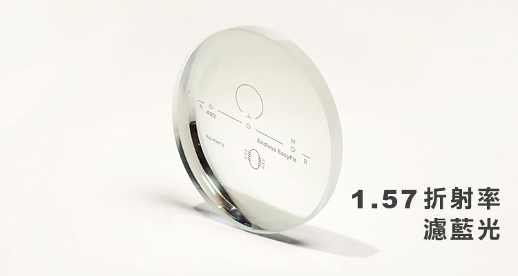 【好視界 EasyFit】4D 全景單面非球面漸進多焦鏡片-1.57 折射率