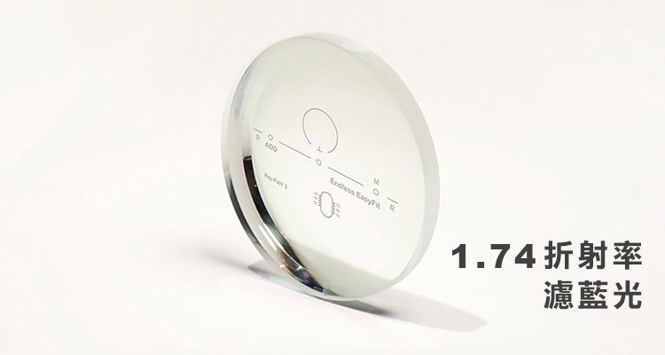 【好視界 EasyFit】4D 全景單面非球面漸進多焦鏡片-1.74 折射率