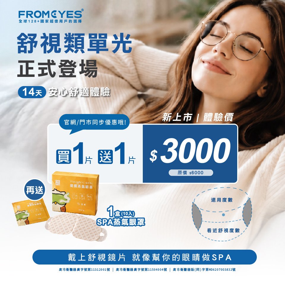 舒視類單光正式登場 體驗價$3000