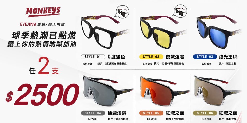 樂天聯名墨鏡，任兩支$2500