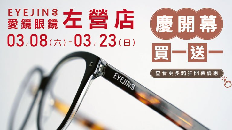 0308愛鏡左營店盛大開幕