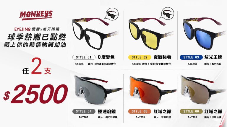樂天聯名墨鏡，任兩支$2500