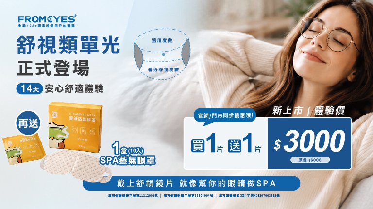 舒視類單光正式登場 體驗價$3000