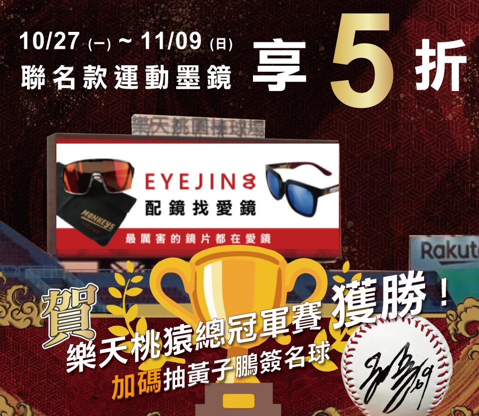賀！樂天桃猿總冠軍賽冠軍！限時聯名墨鏡 5折
