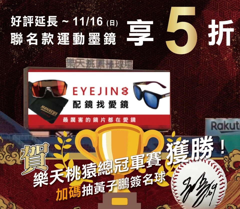 賀！樂天桃猿總冠軍賽冠軍！限時聯名墨鏡 5折