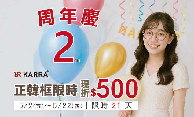 周年慶活動，官網限定