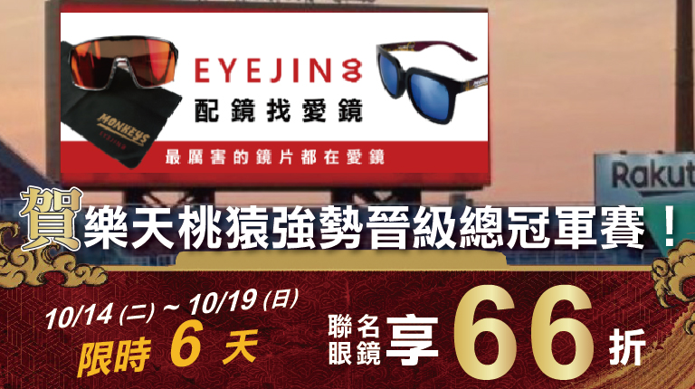 賀！樂天桃猿強勢晉級總冠軍賽！限時6天聯名眼鏡66折