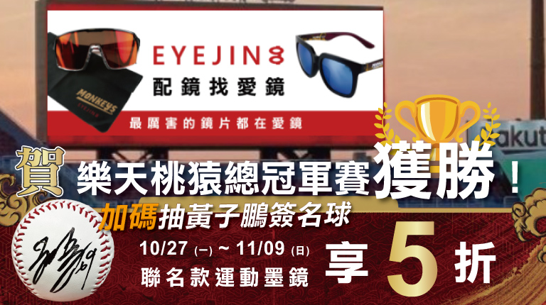 官網 會員募集中 Banner-04 樂天桃猿聯名防護墨鏡