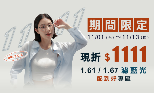 1.67優惠 選單_工作區域 1 濾藍光配到好現折$1111