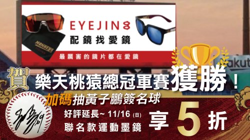 0B8A6552 賀!樂天桃猿強勢晉級總冠軍賽!限時6天聯名眼鏡66折