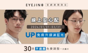 官網 會員募集中 Banner-04 線上安心配,免費升級濾藍光