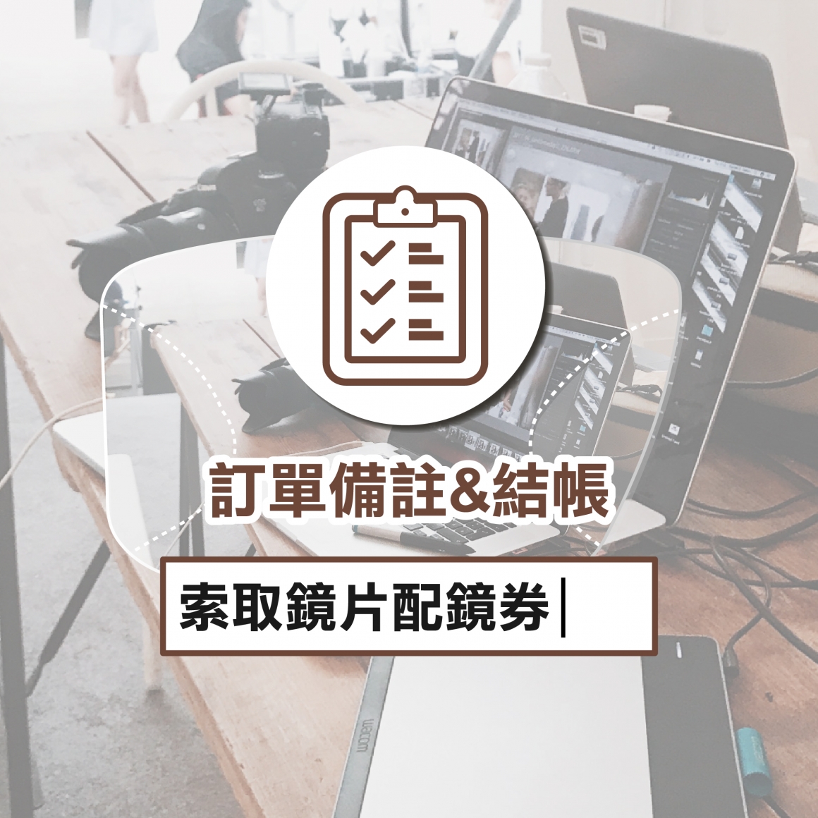 Step3 備註索取鏡片配鏡券&結帳