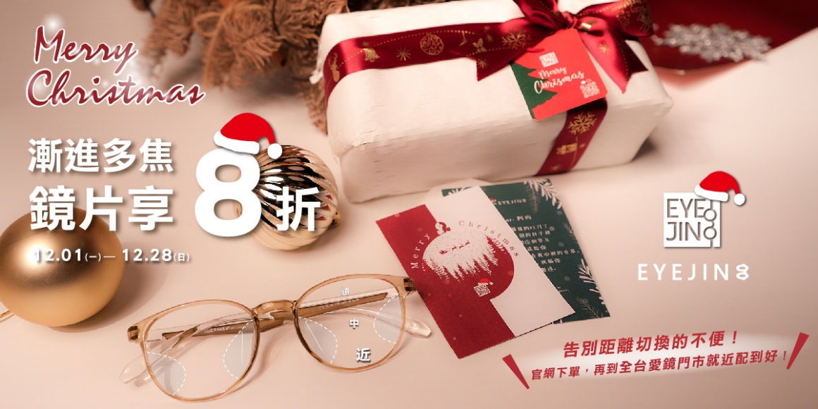 2025 愛鏡聖誕節優惠