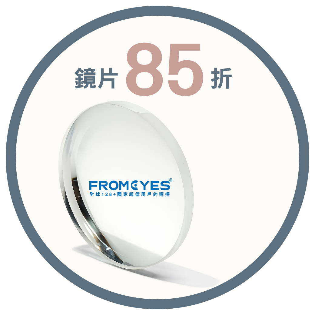 配漸進多焦眼鏡「鏡框 0 元」