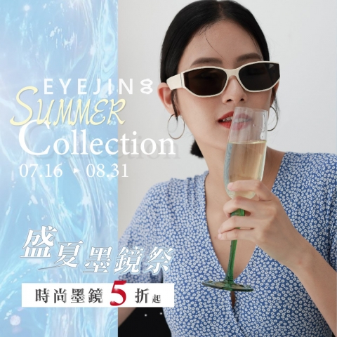 盛夏墨鏡祭就在愛鏡，超狂 5 折起！